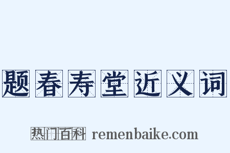 题春寿堂近义词是什么意思的图片